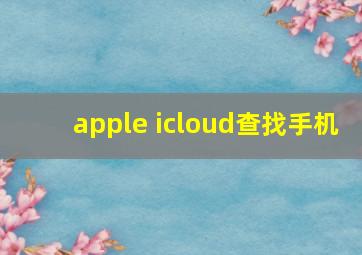 apple icloud查找手机